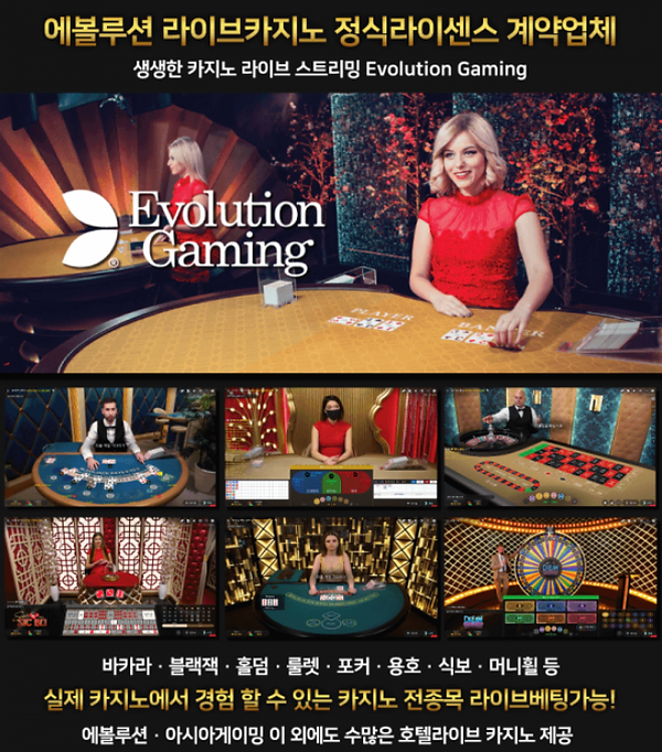 에볼루션 카지노,바카라,블랙잭,홀덤,롤렛,포커,용호,식보,머니휠.png