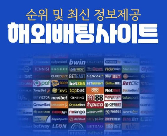 해외베팅사이트 순위.jpg