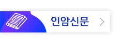 menu_인암신문.png