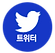 트위터.png