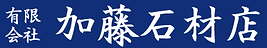 有限会社加藤石材店_ロゴ