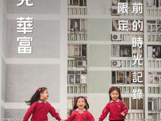 再見 華富