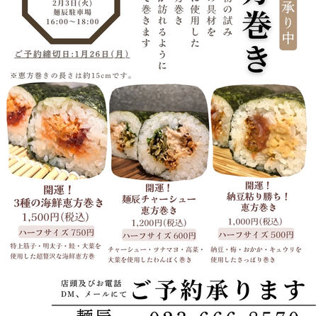 恵方巻き予約販売について