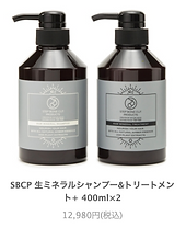 SBCP生ミネラルシャンプー &トリートメント 頭皮をひきしめリフト