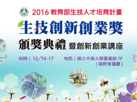生技創新創業獎頒獎典禮暨創新創業講座