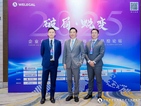 2025企業全球化的新機遇與法律風控論壇 圓滿落幕 / 2025 Forum on New Opportunities and Legal Risk Management in Corporate Globalization with Great Success