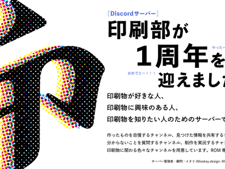 Discordサーバー「印刷部」作成のお知らせ