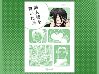 『同人誌を買いに②』通販のお知らせ＋イベント参加予告