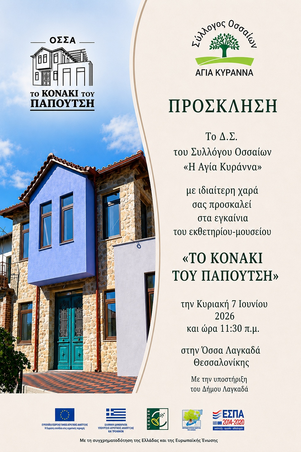 Πρόσκληση σε εγκαίνια