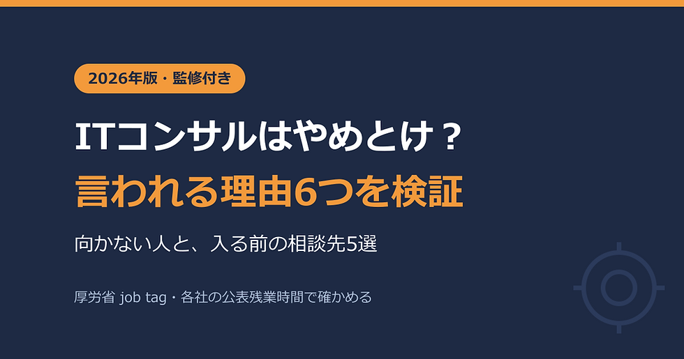 ITコンサルはやめとけ?言われる理由6つを国の統計で検証|向かない人と、入る前の相談先5選