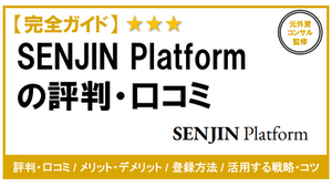 SENJIN Platform　評判　口コミ
