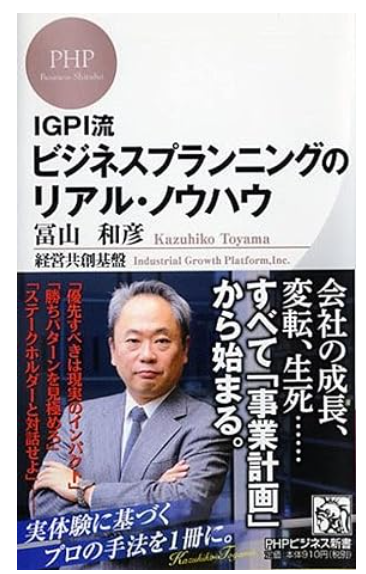 事業計画書 書き方 おすすめ本 IGPI流 ビジネスプランニングのリアル・ノウハウ