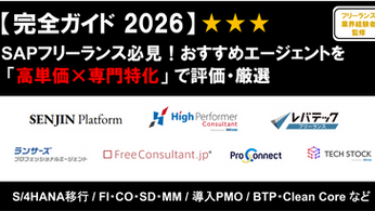 SAPフリーランスエージェント おすすめ 比較