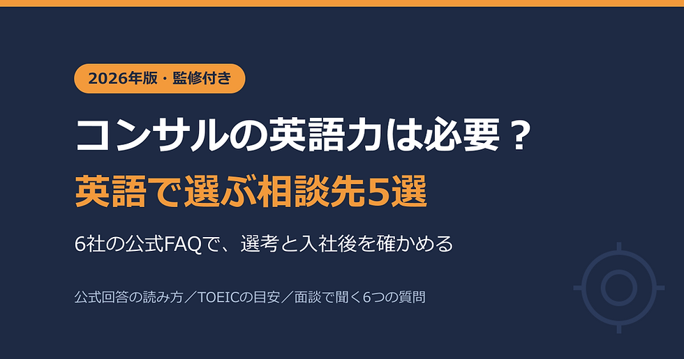 コンサルの英語力|コンサルの英語力は必要?公式FAQ6社で見る目安と、英語で選ぶ相談先5選(選考と入社後の実態・TOEICの目安・面談で聞く6つの質問)