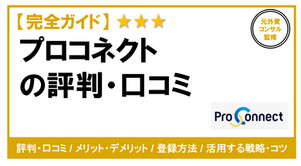 プロコネクト　評判　口コミ