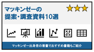 マッキンゼー　資料　企画書