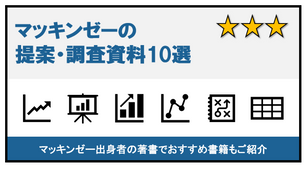 マッキンゼー　資料　企画書