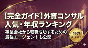 外資系コンサル人気　年収ランキング