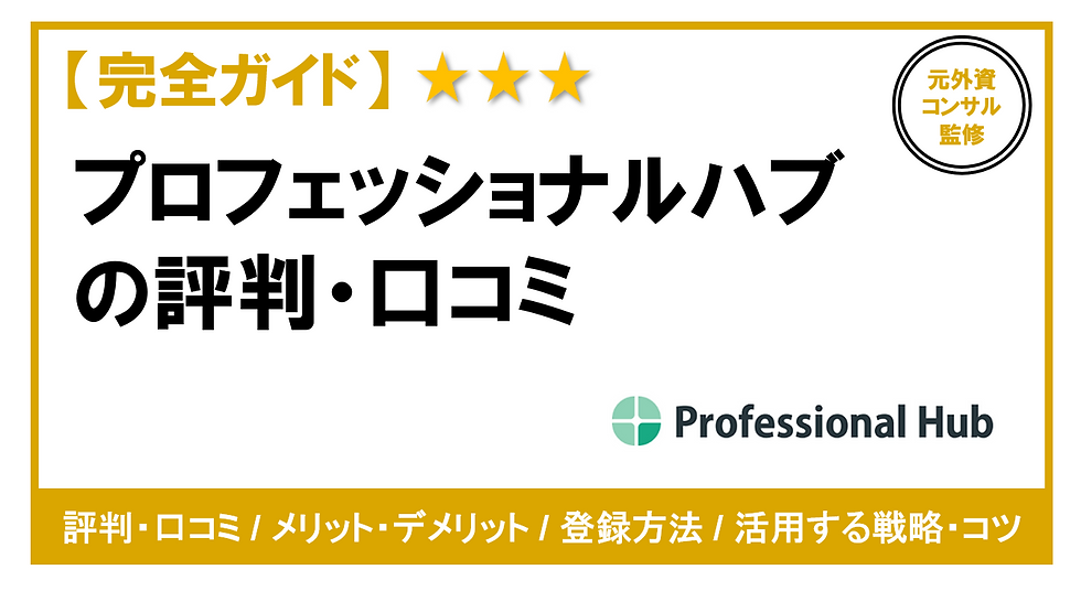 プロフェッショナルハブ 評判 口コミ