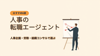 人事の転職エージェントおすすめ6選。人事企画・労務・組織人事コンサルで選ぶ