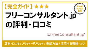 フリーコンサルタント.jp　評判・口コミ