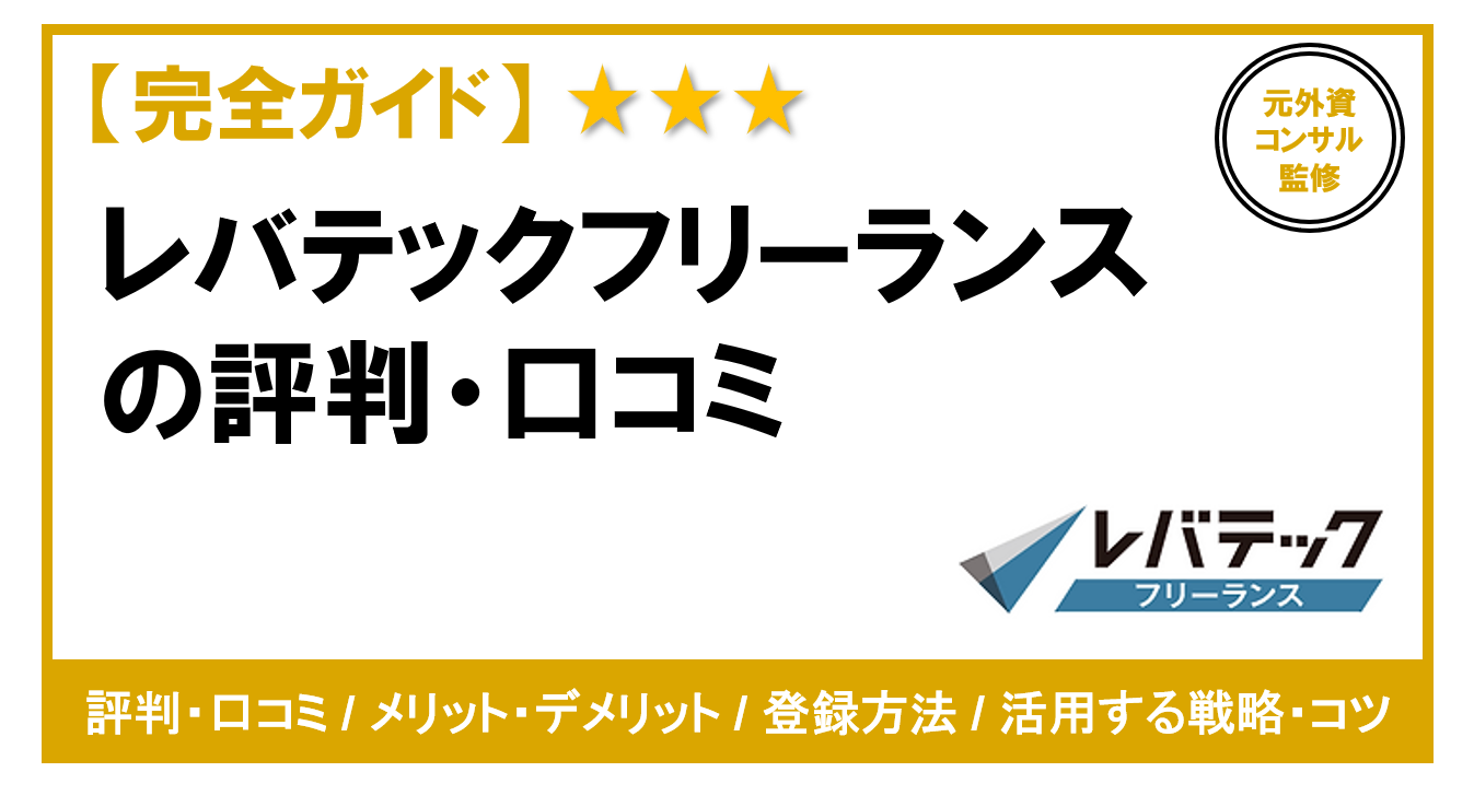 完全ガイド】レバテックフリーランスの評判・口コミ｜2026最新