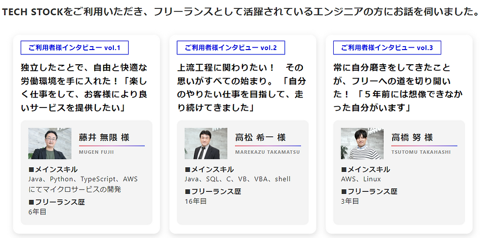 フリーランスエンジニアエージェント おすすめ Techstock テックストック 利用者の口コミ