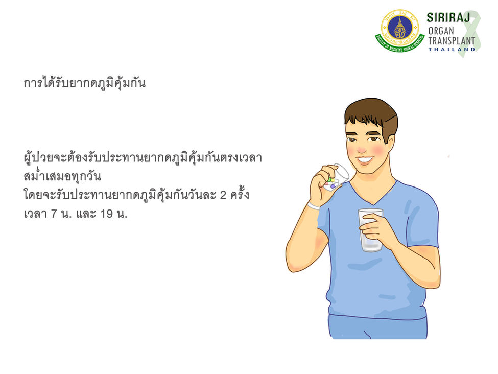 การได้รับยากดภูมิ copy.jpg
