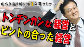 トンチンカンな経営とピントの合った経営