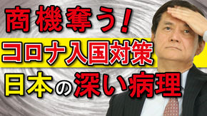 【新知識・新技術編】ワクチン接種証明（ワクチンパスポート）者の自己隔離で出遅れ際立つ～商機奪う！ｺﾛﾅ入国対策 日本の深い病理～