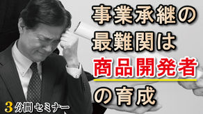 事業承継の最難関は「商品開発者」の育成