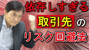 【経営・戦略編】依存しすぎる取引先のリスク回避法