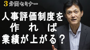 人事評価制度を作れば「業績」が上がる？