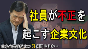 社員が不正を起こす企業文化