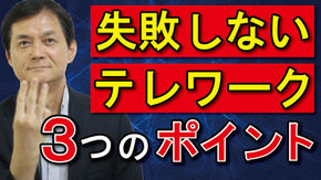 【新技術・新知識編】新型コロナウイルスでテレワークが増加～失敗しないテレワーク３つのポイント～