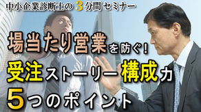 「場当たり営業」を防ぐ！受注ストーリー構成力 ５つのポイント