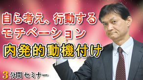 自ら考え、行動するモチベーション「内発的動機付け」