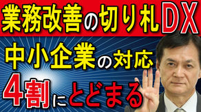 【新技術・新知識編】ＤＸ（デジタルトランスフォーメーション）の活用事例と導入対策～業務改善の切り札ＤＸ中小企業の対応４割にとどまる～