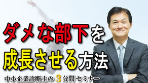 ダメな部下を成長させる方法～ピグマリオン効果～