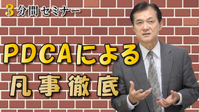 PDCAによる凡事徹底