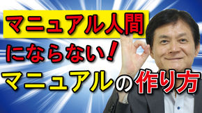 【経営・戦略編】マニュアル人間にならないマニュアルの作り方