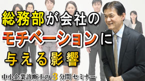 総務部が会社のモチベーションに与える影響