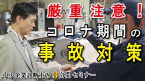厳重注意！コロナ期間の「事故対策」