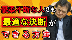【自己啓発編】多属性態度モデルの活用～優柔不断な人でも最適な決断ができる方法～