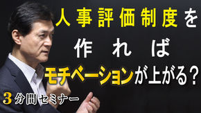 「人事評価制度」を作ればモチベーションが上がる？
