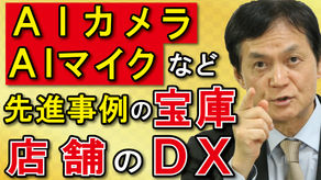 【新技術・新知識編】他業界で即導入可能なＤＸ（ﾃﾞｼﾞﾀﾙﾄﾗﾝｽﾌｫｰﾒｰｼｮﾝ）～ＡＩカメラ、ＡＩマイクなど先進事例の宝庫！店舗のＤＸ～