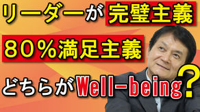 【リーダーシップ編】完璧主義or80%満足主義、どちらがWell-being（ウェルビーイング）なリーダー？
