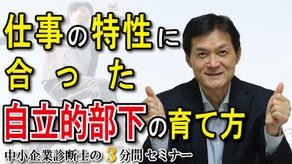 仕事の特性に合った自立的部下の育て方