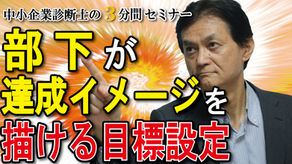 部下が達成イメージを描かなければ目標を実行されない