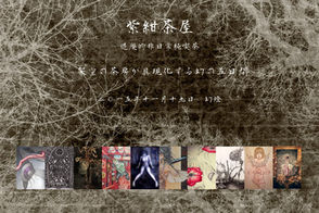 紫紺茶屋 ～退廃的非日常純喫茶～　ゲスト作家として参加します。